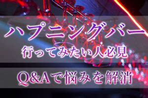 ハプバー 女性|ハプニングバー初心者・未経験の方によく聞かれる質。